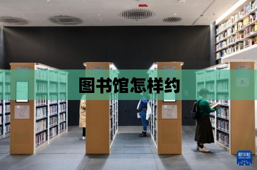 圖書館怎樣約