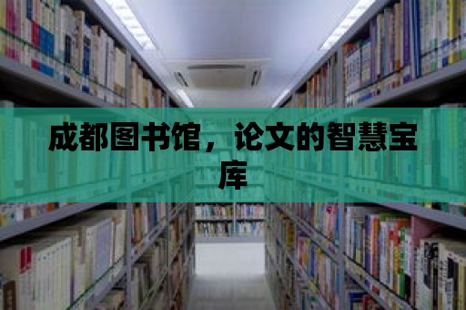 成都圖書館，論文的智慧寶庫