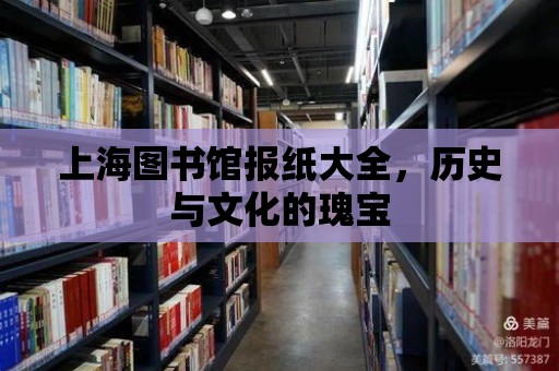 上海圖書館報(bào)紙大全，歷史與文化的瑰寶