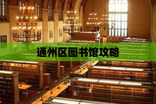 通州區圖書館攻略