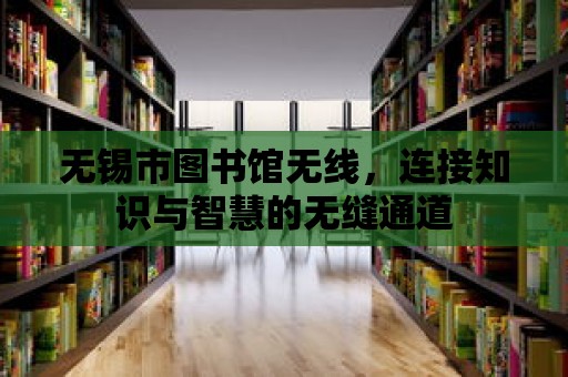 無錫市圖書館無線，連接知識與智慧的無縫通道