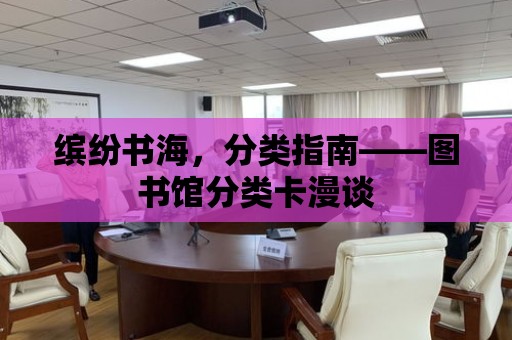 繽紛書海，分類指南——圖書館分類卡漫談