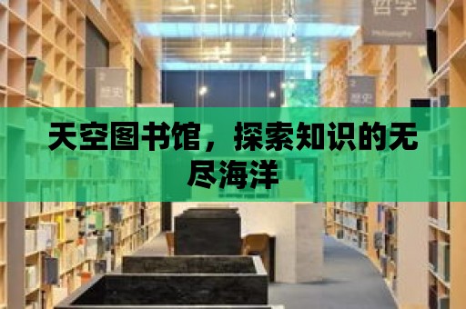 天空圖書館，探索知識的無盡海洋