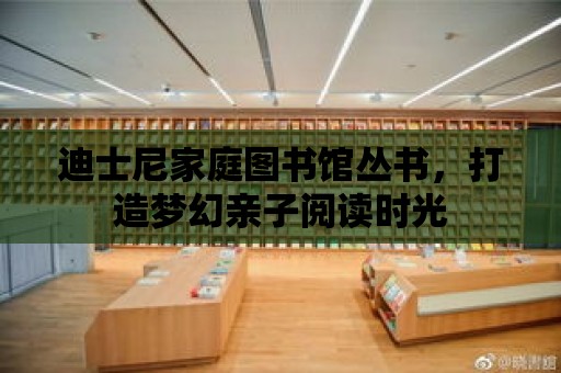 迪士尼家庭圖書館叢書，打造夢幻親子閱讀時(shí)光