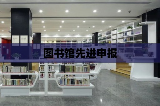 圖書館先進申報