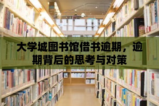 大學(xué)城圖書館借書逾期，逾期背后的思考與對策