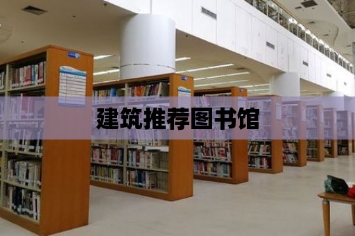 建筑推薦圖書館