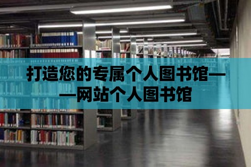 打造您的專屬個人圖書館——網站個人圖書館