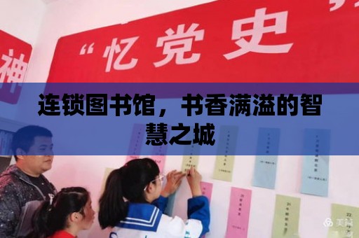 連鎖圖書館，書香滿溢的智慧之城