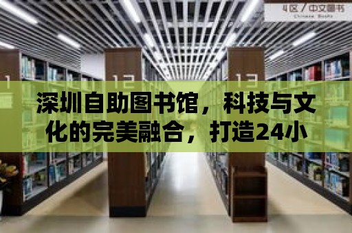 深圳自助圖書(shū)館，科技與文化的完美融合，打造24小時(shí)不打烊的知識(shí)殿堂