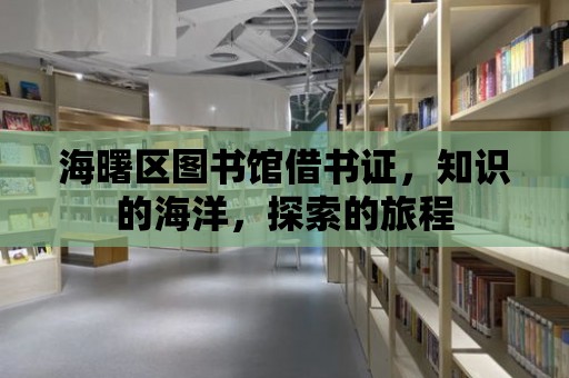 海曙區圖書館借書證，知識的海洋，探索的旅程