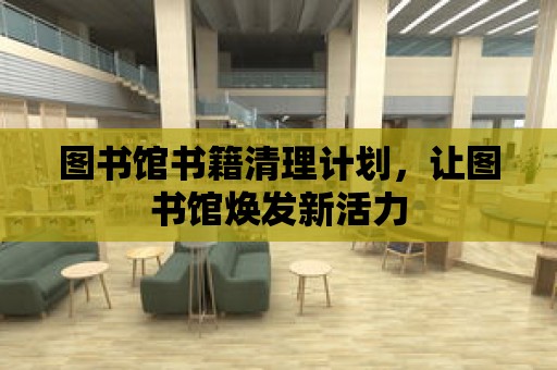 圖書館書籍清理計劃，讓圖書館煥發新活力