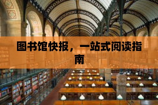 圖書館快報，一站式閱讀指南