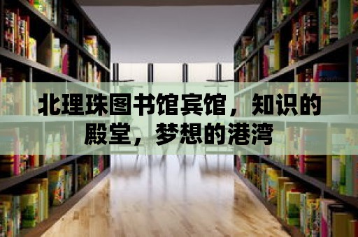 北理珠圖書館賓館，知識的殿堂，夢想的港灣