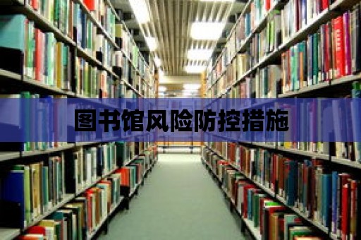 圖書館風險防控措施