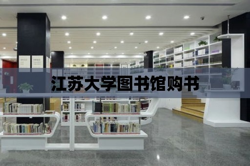 江蘇大學圖書館購書