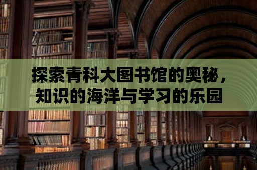 探索青科大圖書館的奧秘，知識的海洋與學習的樂園