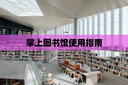 掌上圖書館使用指南