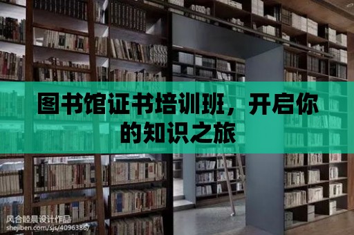 圖書館證書培訓班，開啟你的知識之旅