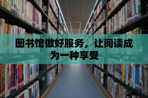 圖書館做好服務(wù)，讓閱讀成為一種享受