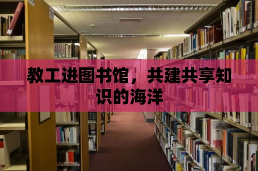 教工進圖書館，共建共享知識的海洋