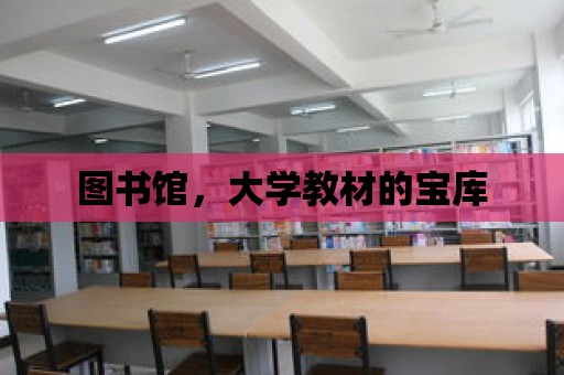 圖書館，大學教材的寶庫