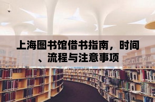 上海圖書館借書指南，時間、流程與注意事項