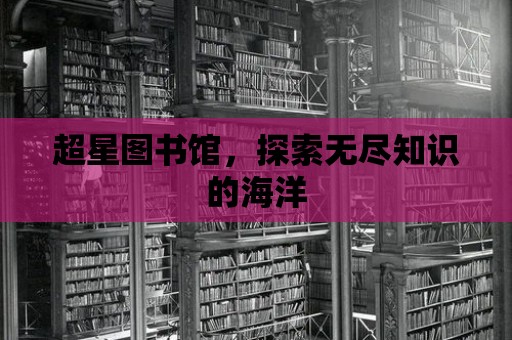 超星圖書館，探索無盡知識的海洋