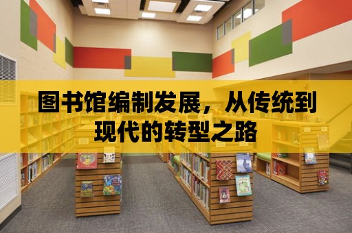 圖書館編制發展，從傳統到現代的轉型之路