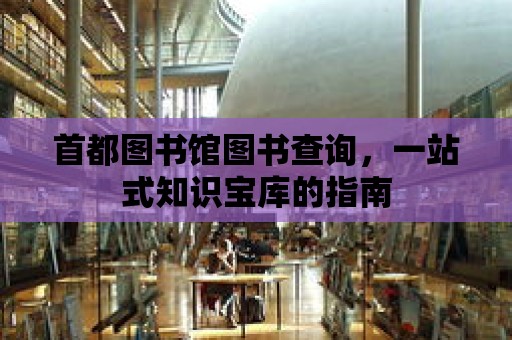 首都圖書館圖書查詢，一站式知識寶庫的指南