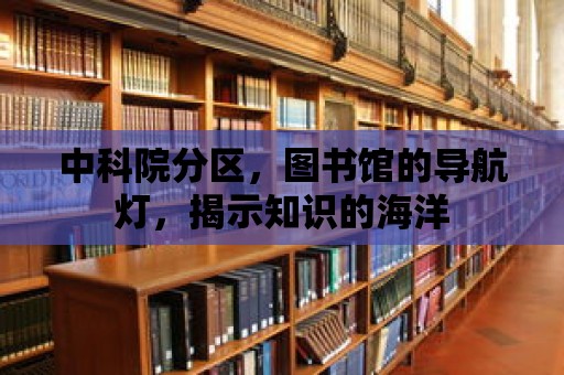 中科院分區，圖書館的導航燈，揭示知識的海洋