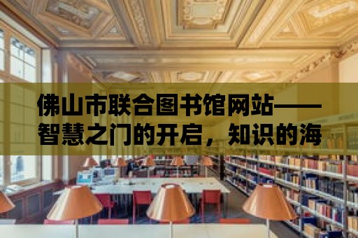 佛山市聯合圖書館網站——智慧之門的開啟，知識的海洋