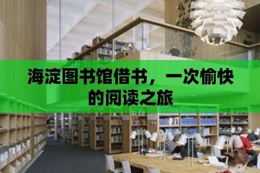 海淀圖書館借書，一次愉快的閱讀之旅