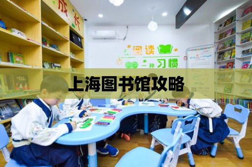 上海圖書館攻略