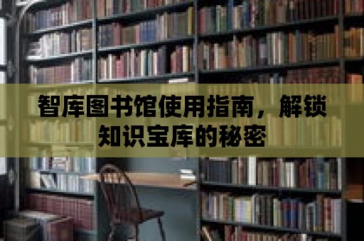 智庫圖書館使用指南，解鎖知識寶庫的秘密