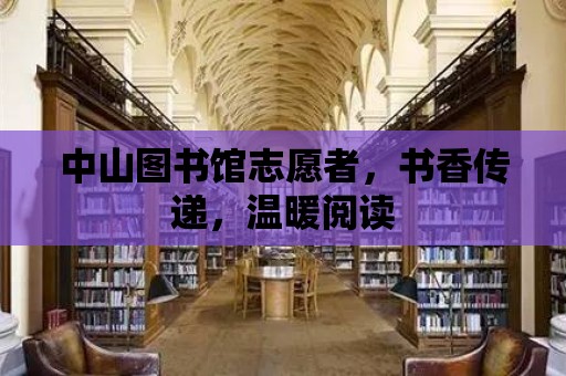 中山圖書館志愿者，書香傳遞，溫暖閱讀