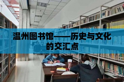 溫州圖書館——歷史與文化的交匯點