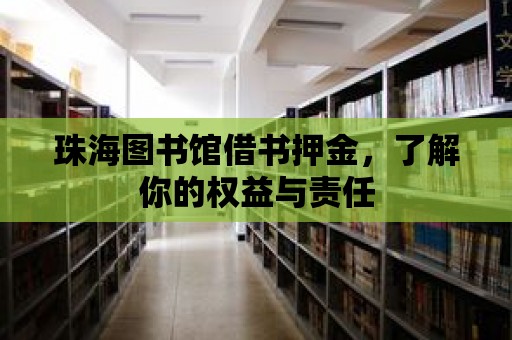 珠海圖書館借書押金，了解你的權益與責任