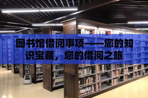 圖書館借閱事項——您的知識寶藏，您的借閱之旅