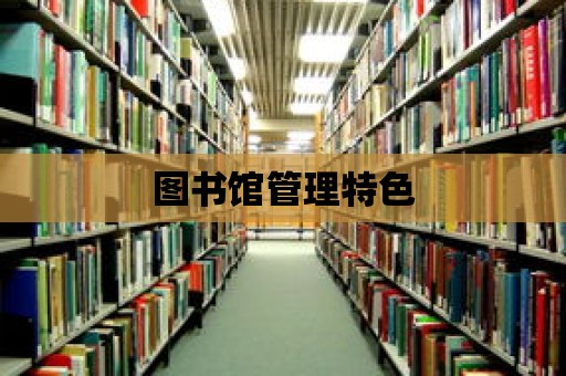 圖書館管理特色