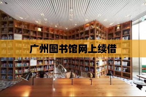 廣州圖書館網上續借