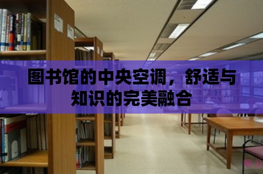 圖書館的中央空調，舒適與知識的完美融合