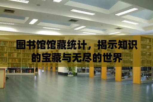 圖書館館藏統計，揭示知識的寶藏與無盡的世界