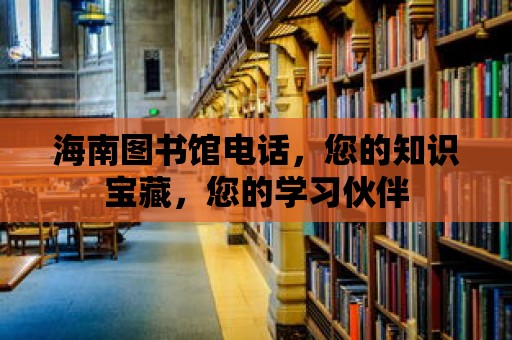 海南圖書館電話，您的知識寶藏，您的學習伙伴