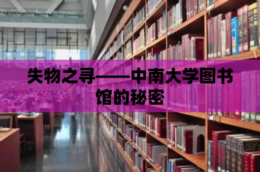 失物之尋——中南大學(xué)圖書館的秘密