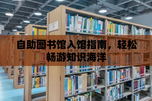 自助圖書館入館指南，輕松暢游知識海洋