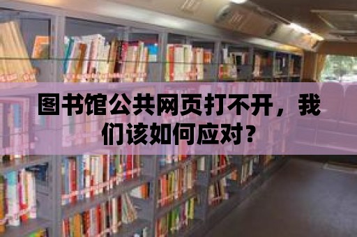 圖書館公共網(wǎng)頁打不開，我們該如何應對？