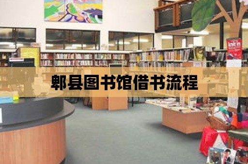 郫縣圖書館借書流程