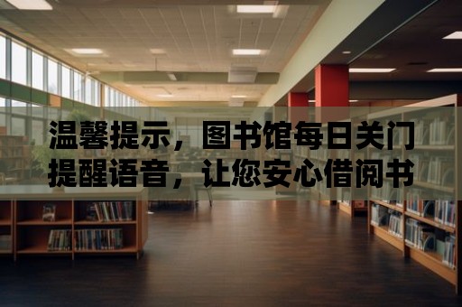 溫馨提示，圖書館每日關(guān)門提醒語音，讓您安心借閱書籍