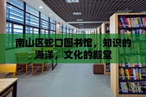 南山區蛇口圖書館，知識的海洋，文化的殿堂